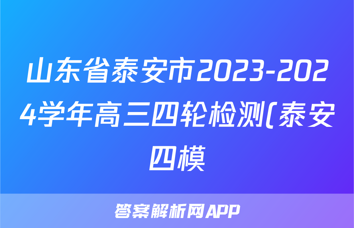 山东省泰安市2023-2024学年高三四轮检测(泰安四模)试题(语文)