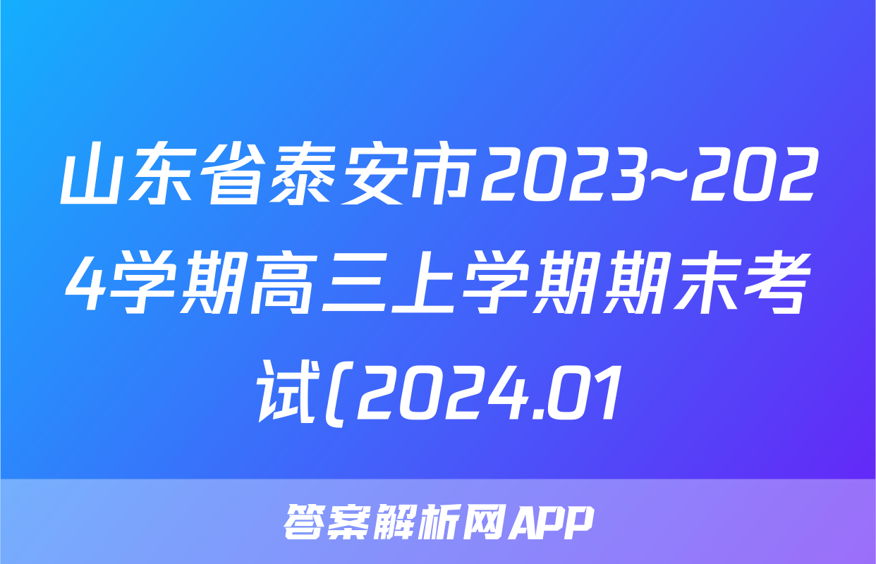 山东省泰安市2023~2024学期高三上学期期末考试(2024.01)历史试题