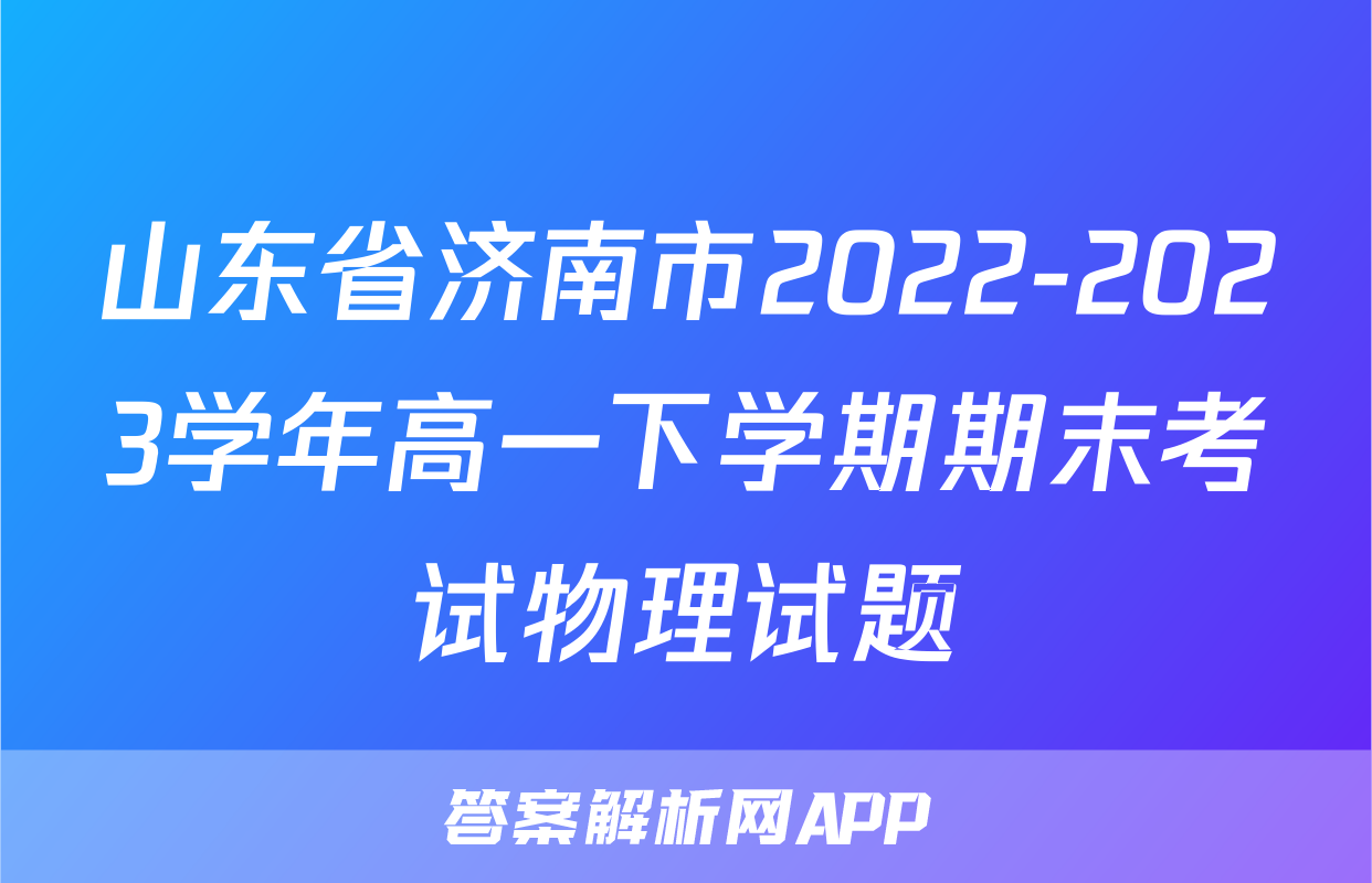 山东省济南市2022-2023学年高一下学期期末考试物理试题