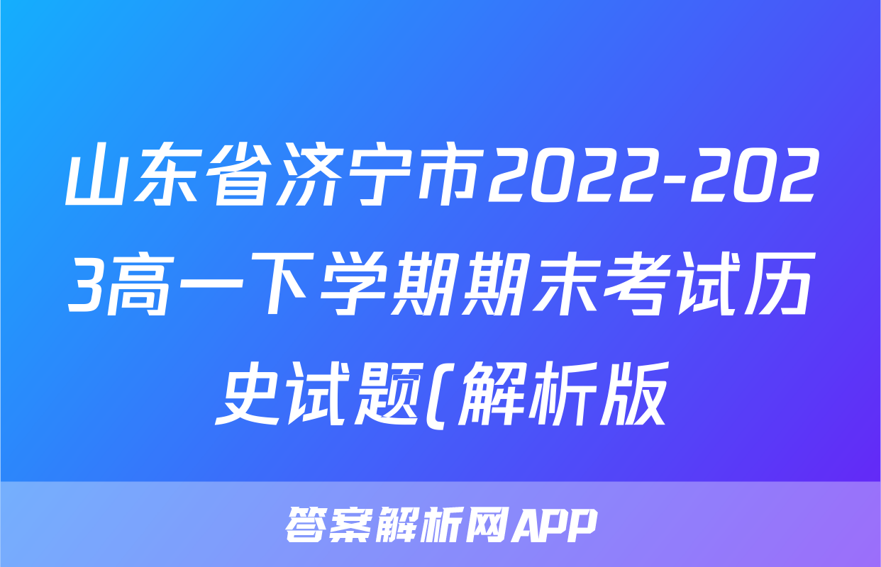 山东省济宁市2022-2023高一下学期期末考试历史试题(解析版)考试试卷
