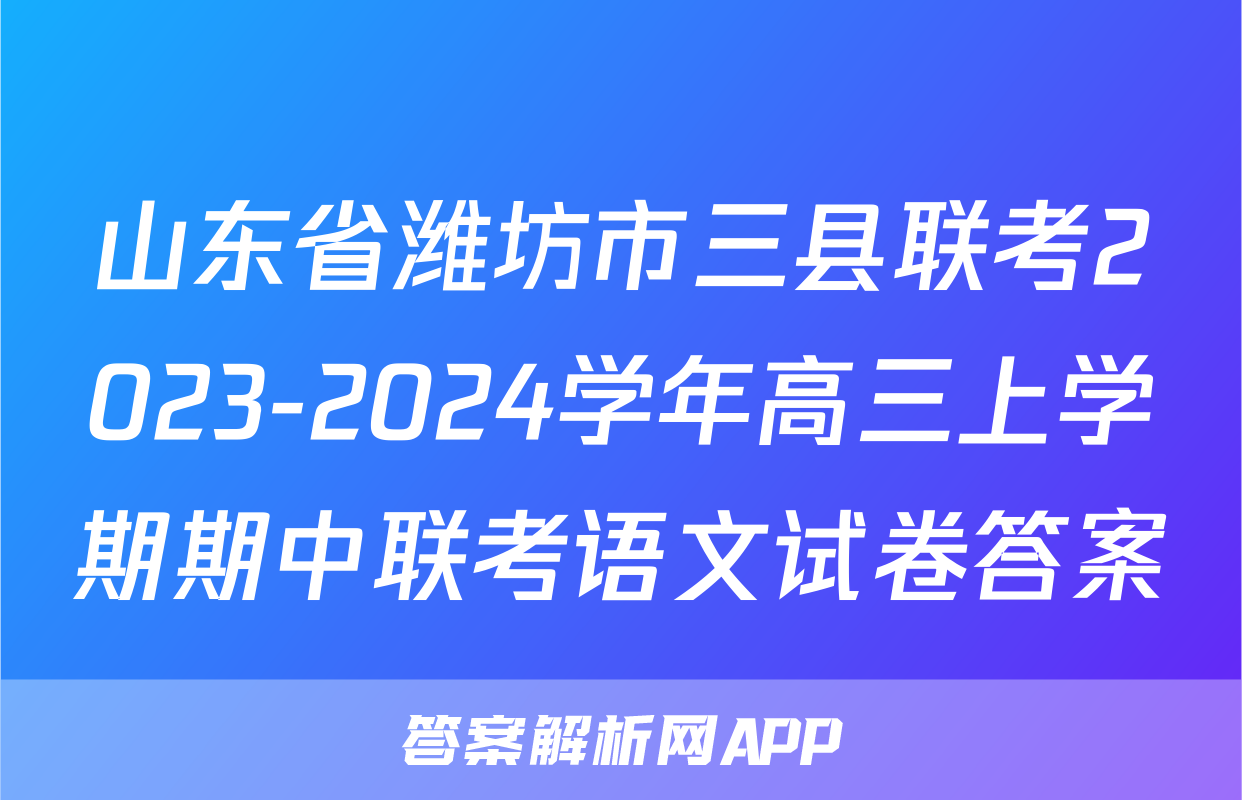 山东省潍坊市三县联考2023-2024学年高三上学期期中联考语文试卷答案