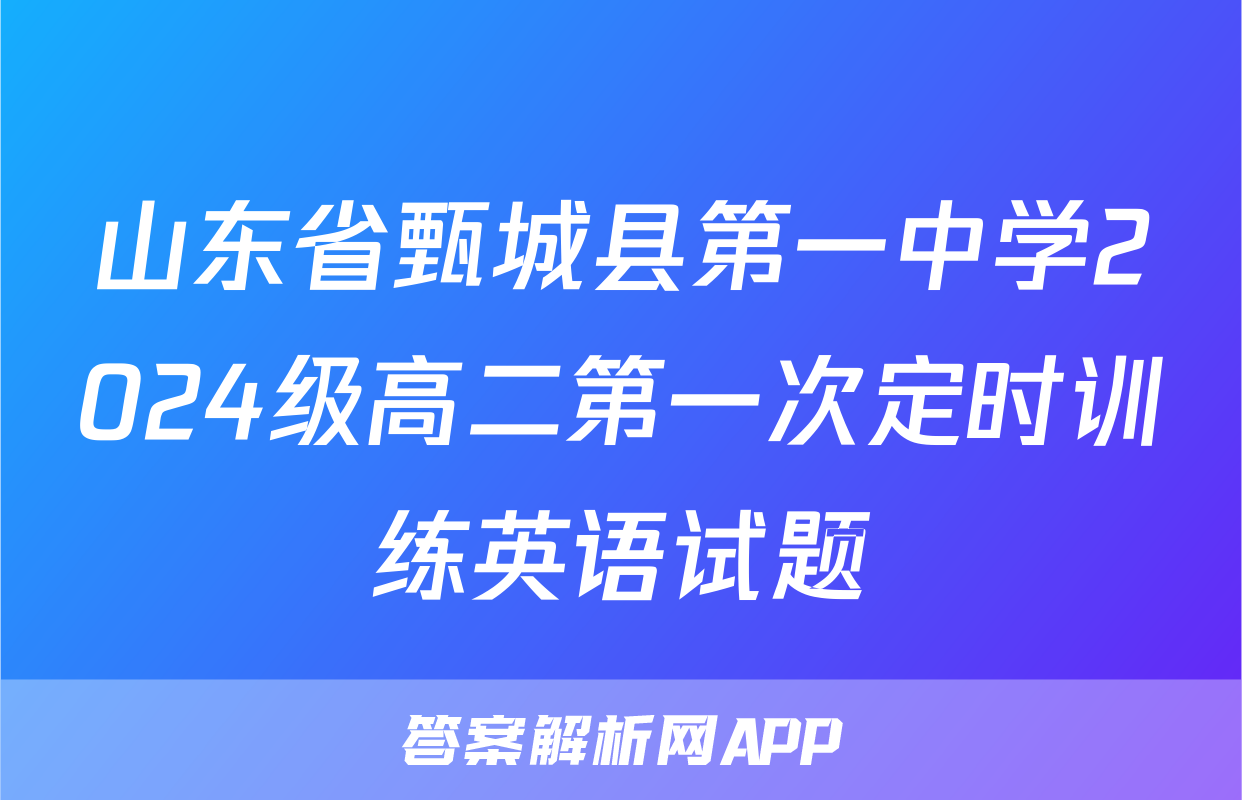 山东省甄城县第一中学2024级高二第一次定时训练英语试题