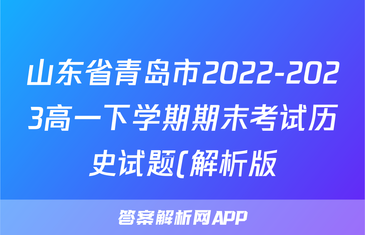 山东省青岛市2022-2023高一下学期期末考试历史试题(解析版)考试试卷