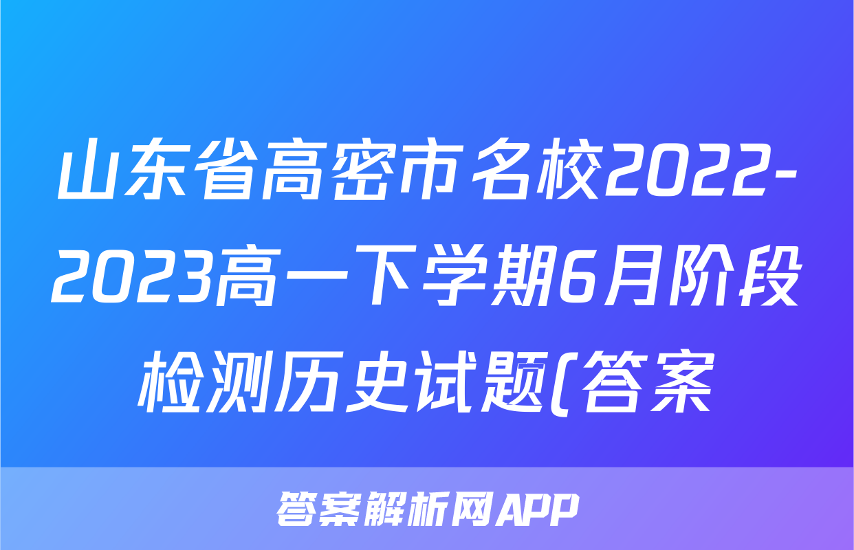 山东省高密市名校2022-2023高一下学期6月阶段检测历史试题(答案)考试试卷