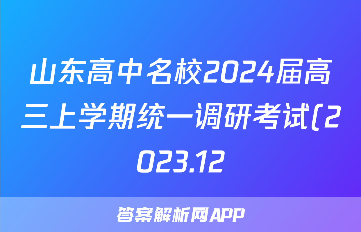 山东高中名校2024届高三上学期统一调研考试(2023.12)历史试题