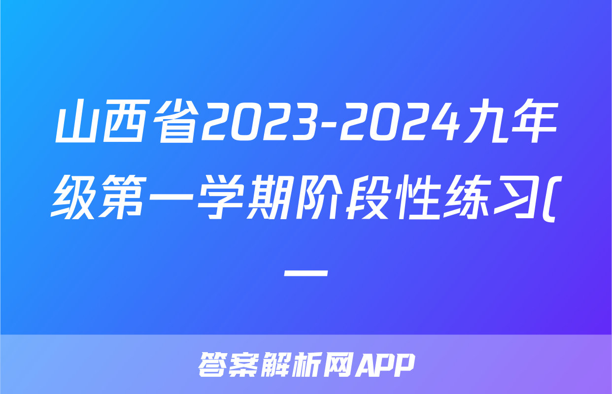 山西省2023-2024九年级第一学期阶段性练习(一)英语(人教版)答案