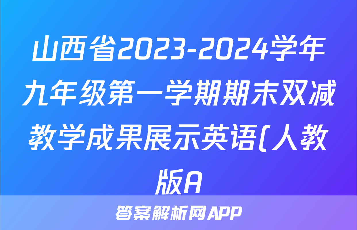 山西省2023-2024学年九年级第一学期期末双减教学成果展示英语(人教版A)答案
