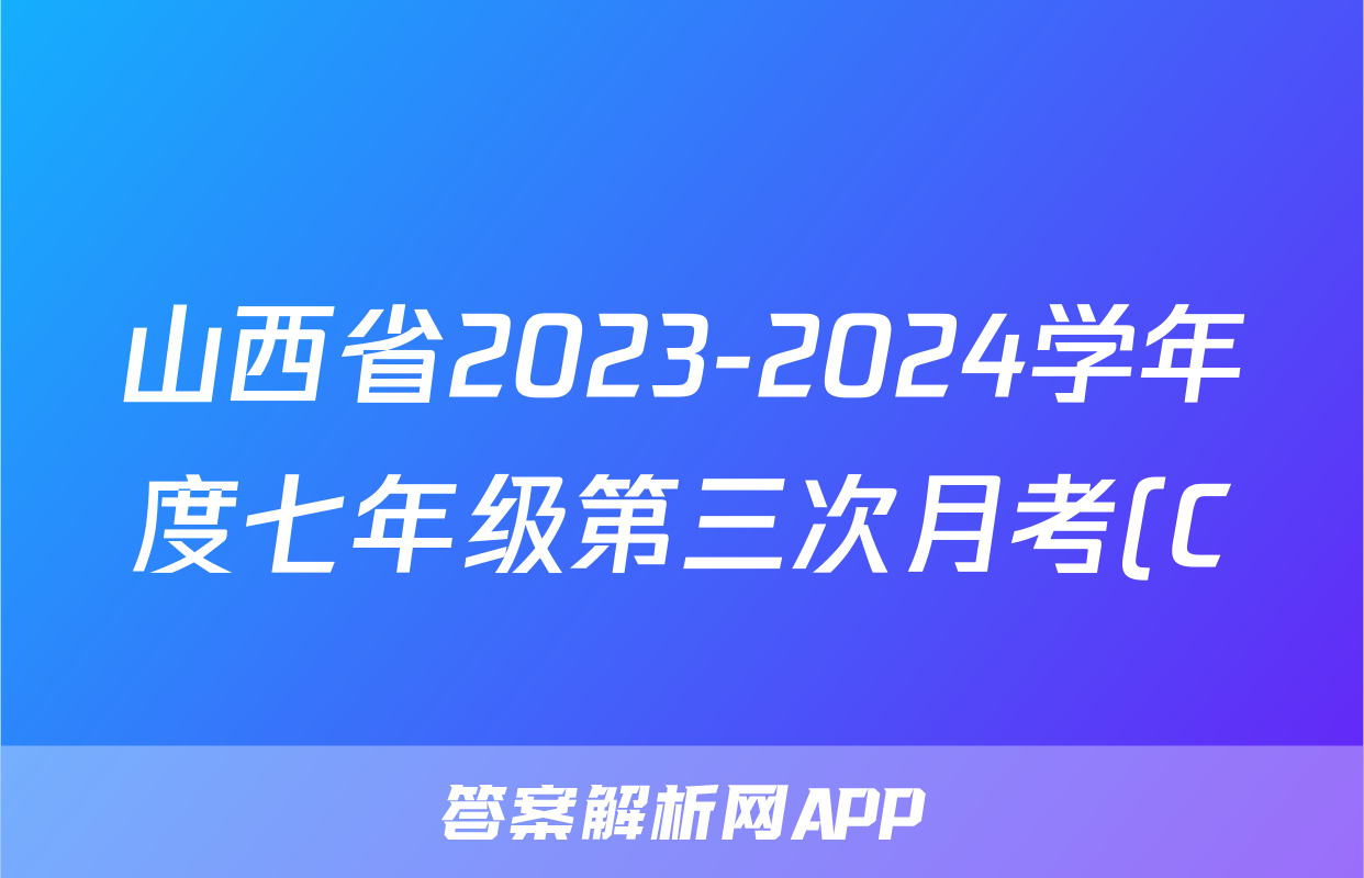 山西省2023-2024学年度七年级第三次月考(C)地理.
