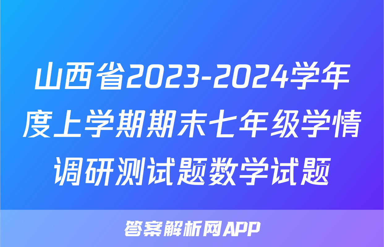 山西省2023-2024学年度上学期期末七年级学情调研测试题数学试题