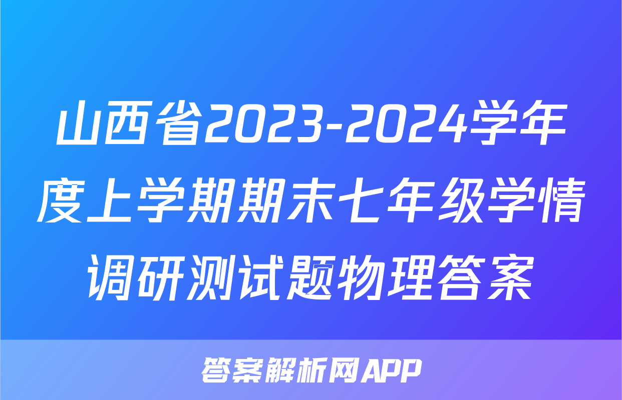 山西省2023-2024学年度上学期期末七年级学情调研测试题物理答案
