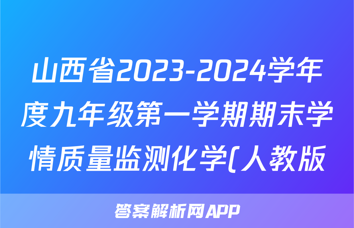 山西省2023-2024学年度九年级第一学期期末学情质量监测化学(人教版)答案