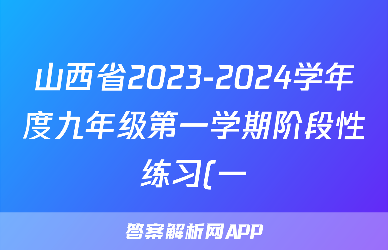 山西省2023-2024学年度九年级第一学期阶段性练习(一)政治答案