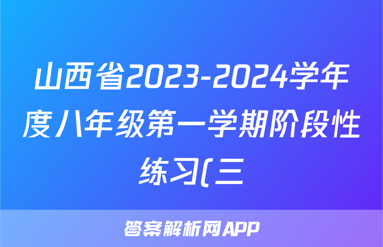 山西省2023-2024学年度八年级第一学期阶段性练习(三)3生物试题
