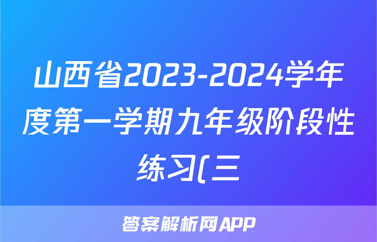 山西省2023-2024学年度第一学期九年级阶段性练习(三)3化学(人教版)试题