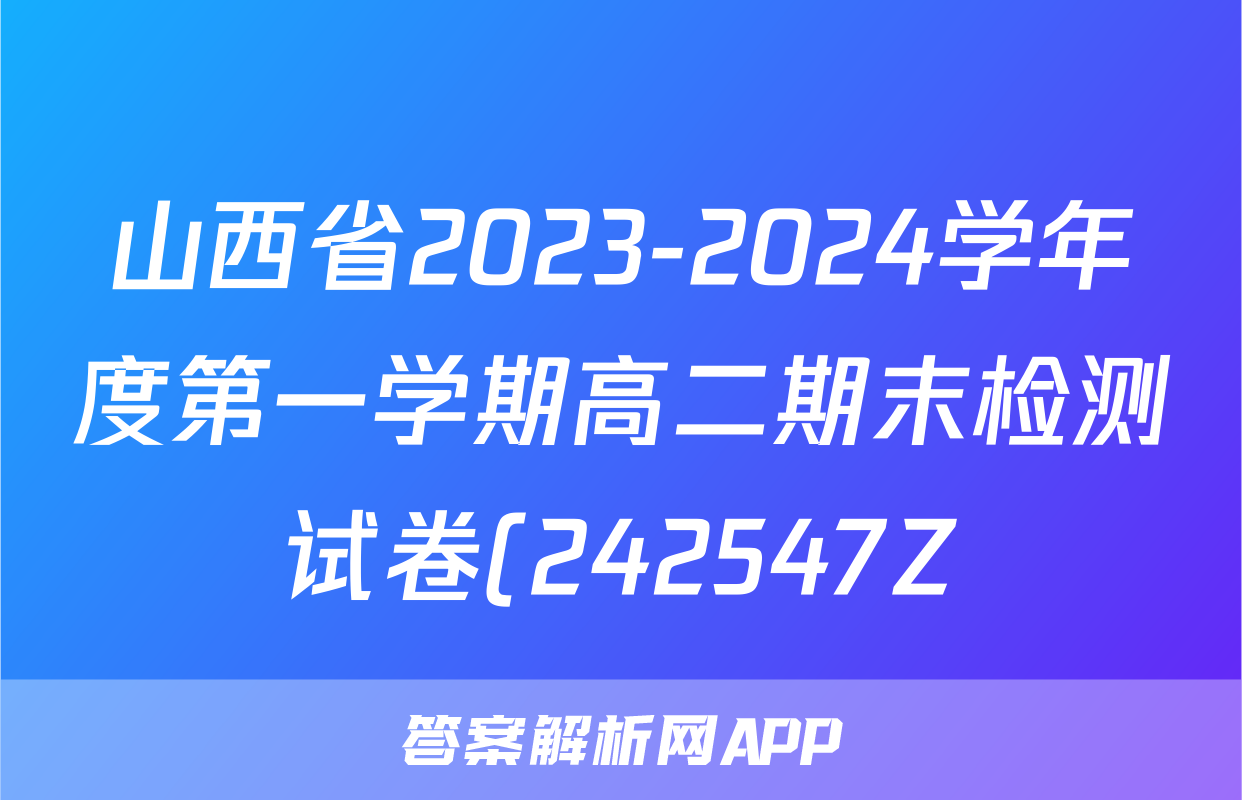 山西省2023-2024学年度第一学期高二期末检测试卷(242547Z)数学试题