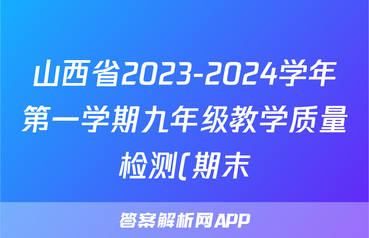 山西省2023-2024学年第一学期九年级教学质量检测(期末)数学试题