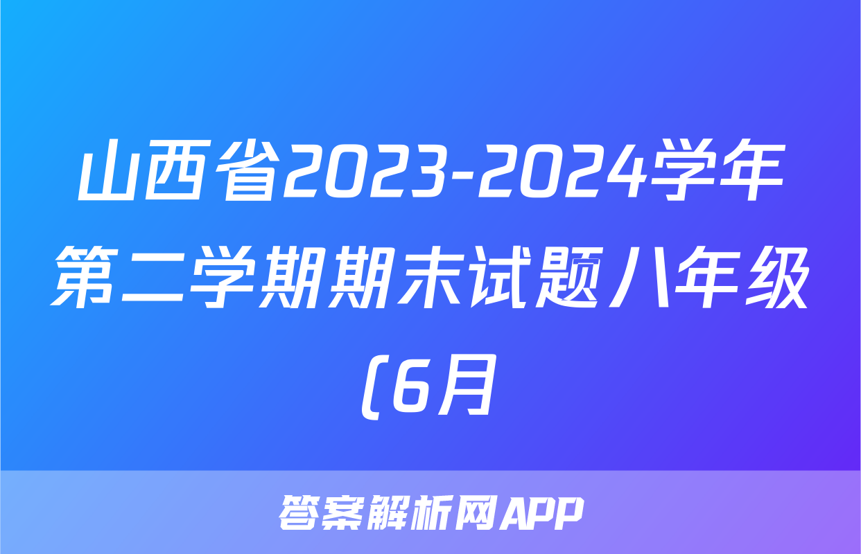 山西省2023-2024学年第二学期期末试题八年级(6月)答案(英语)