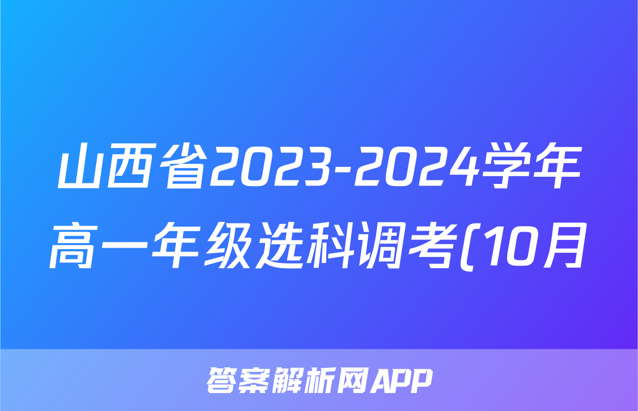山西省2023-2024学年高一年级选科调考(10月)x物理试卷答案