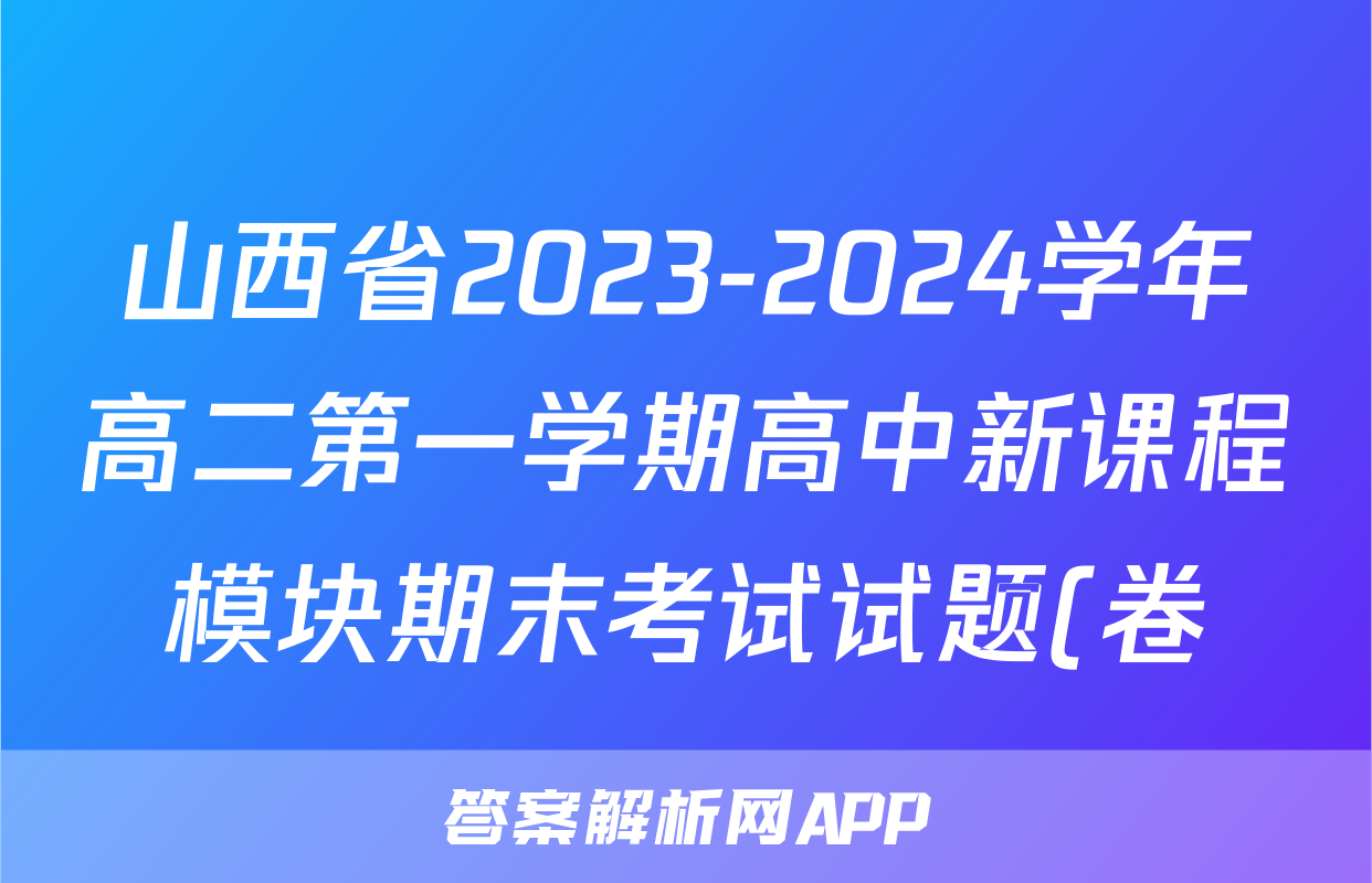 山西省2023-2024学年高二第一学期高中新课程模块期末考试试题(卷)(四)4政治答案