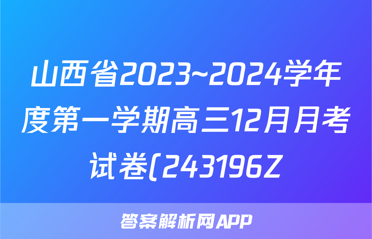 山西省2023~2024学年度第一学期高三12月月考试卷(243196Z)语文答案
