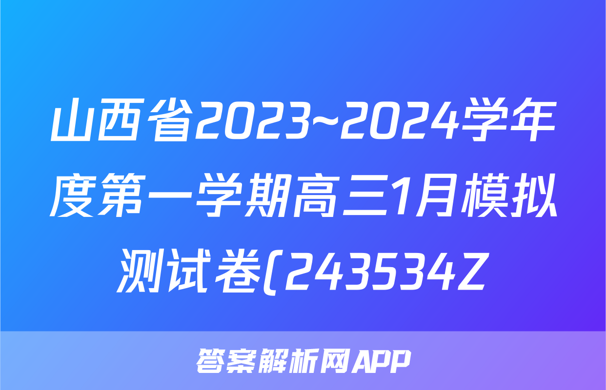 山西省2023~2024学年度第一学期高三1月模拟测试卷(243534Z)英语试题