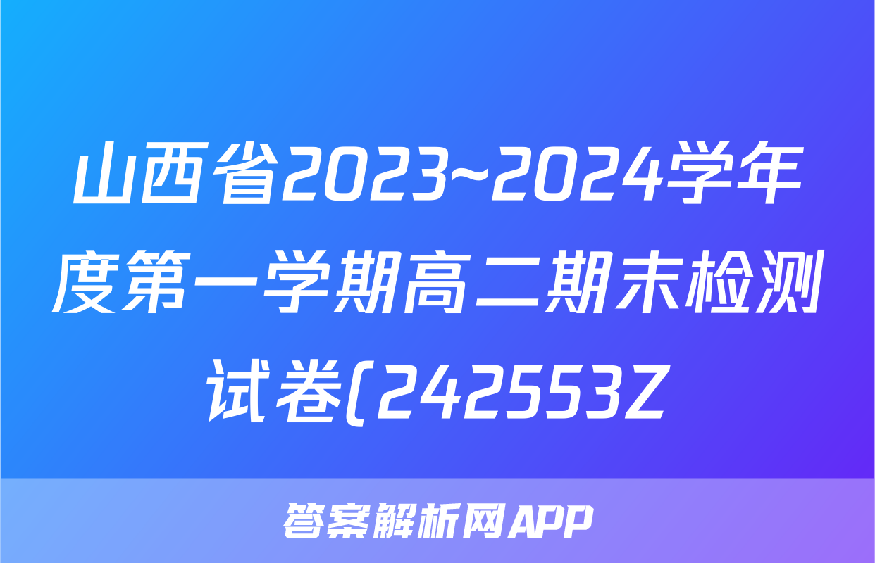 山西省2023~2024学年度第一学期高二期末检测试卷(242553Z)英语试题
