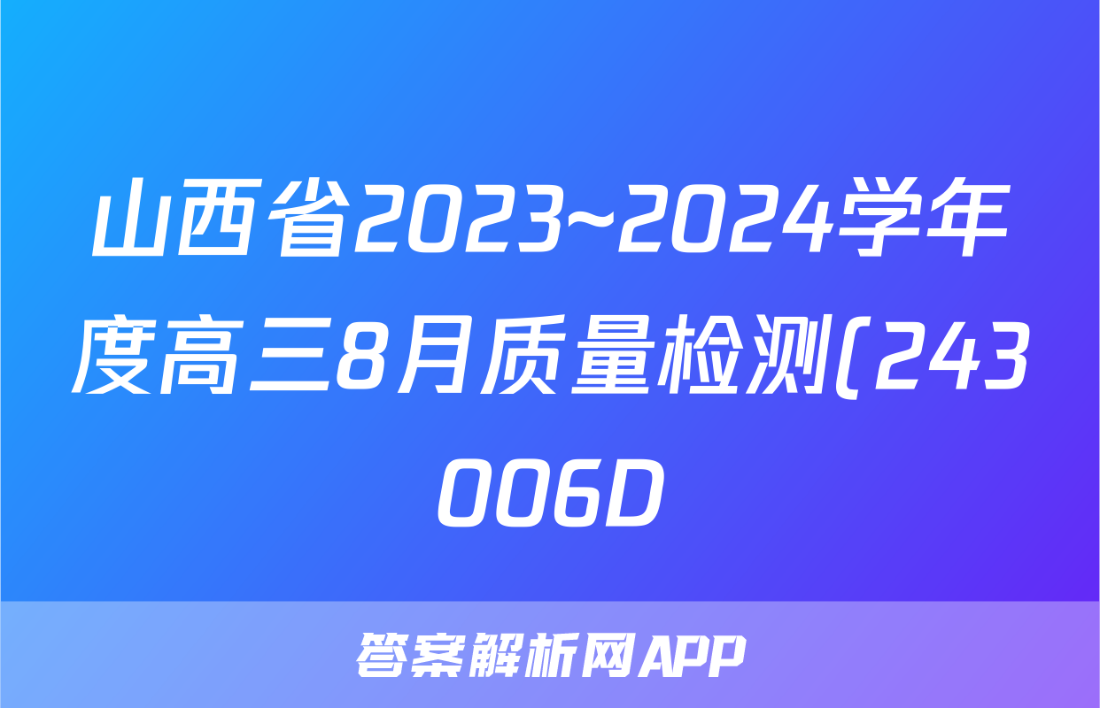 山西省2023~2024学年度高三8月质量检测(243006D)数学