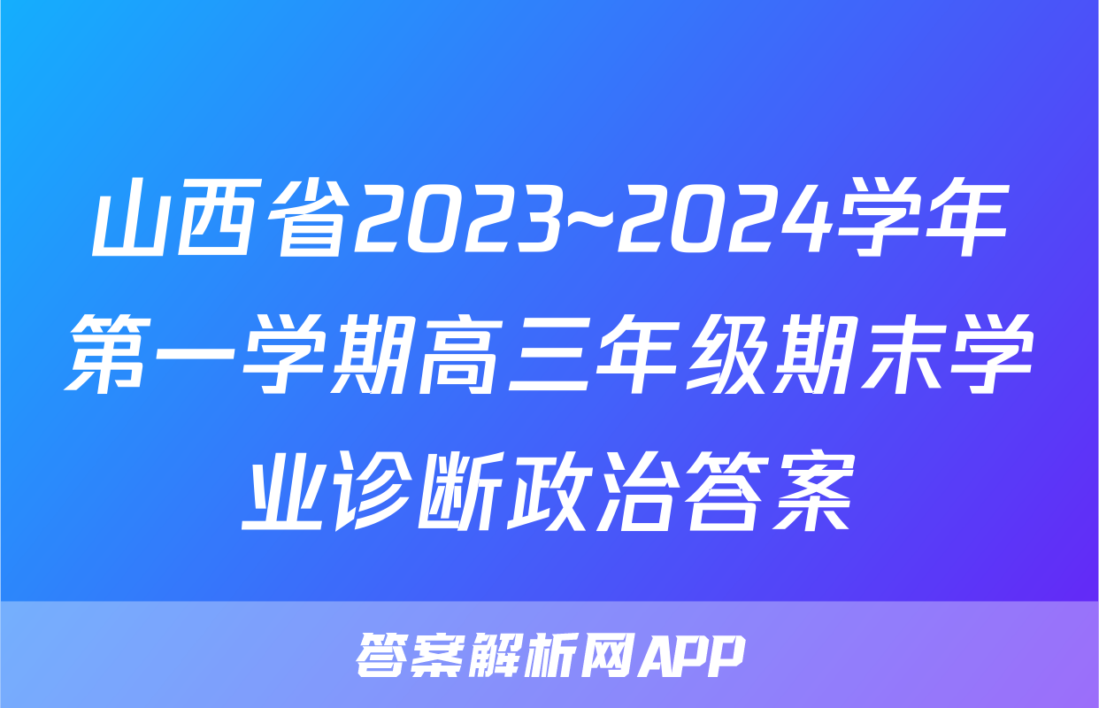 山西省2023~2024学年第一学期高三年级期末学业诊断政治答案