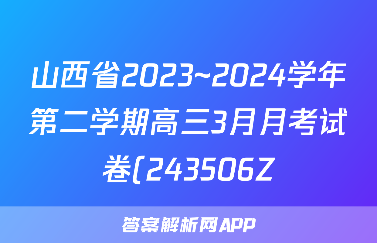 山西省2023~2024学年第二学期高三3月月考试卷(243506Z)数学答案