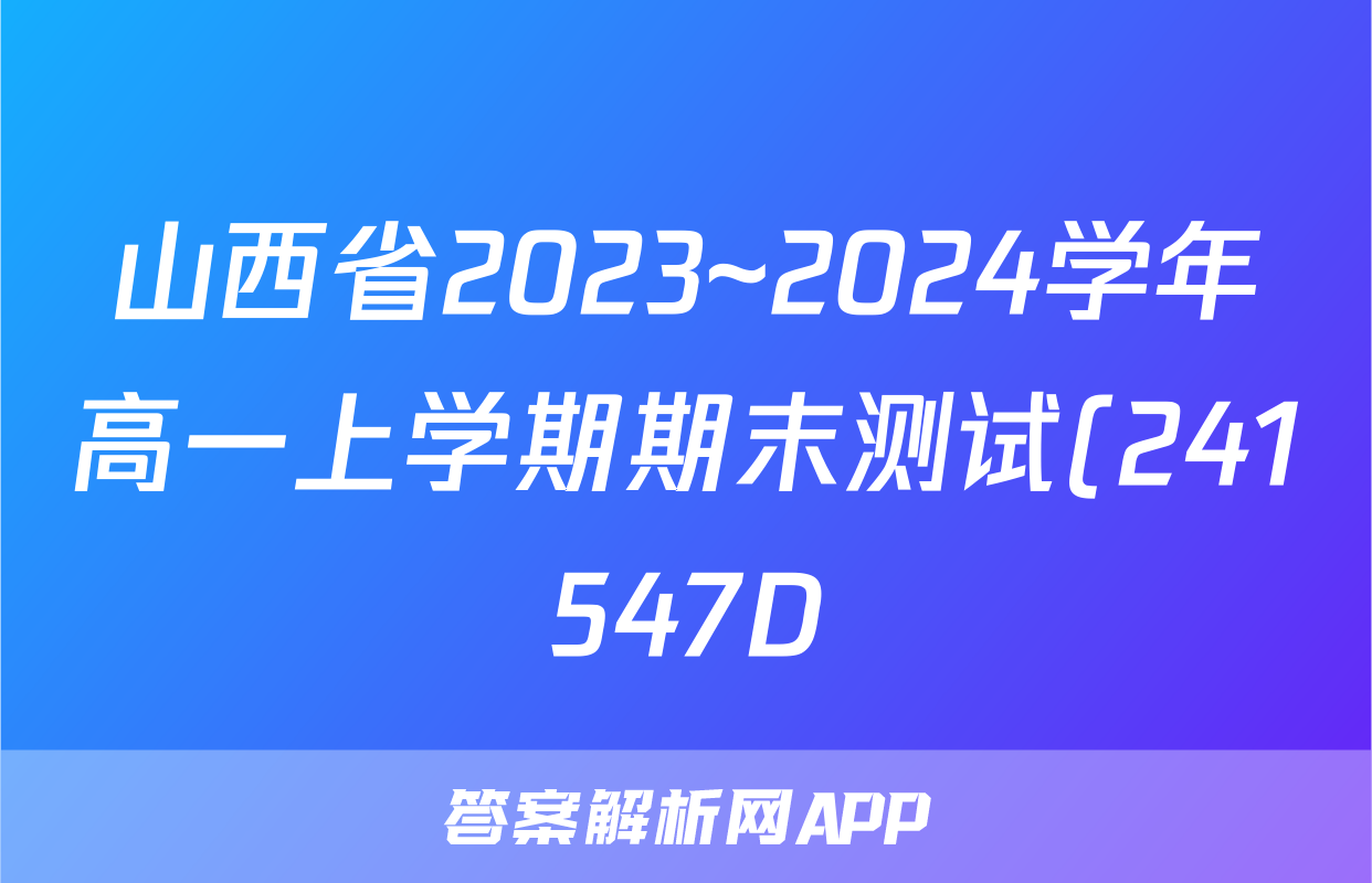山西省2023~2024学年高一上学期期末测试(241547D)数学试题