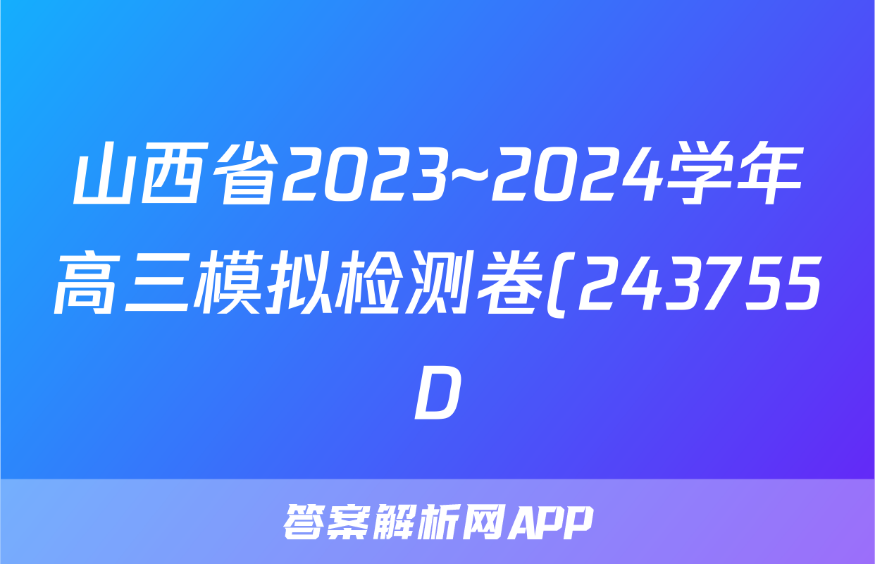 山西省2023~2024学年高三模拟检测卷(243755D)试题(地理)