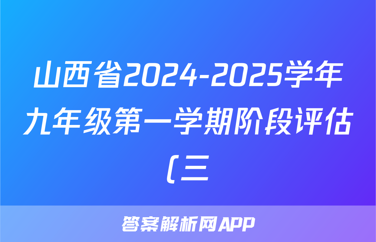 山西省2024-2025学年九年级第一学期阶段评估(三)数学答案
