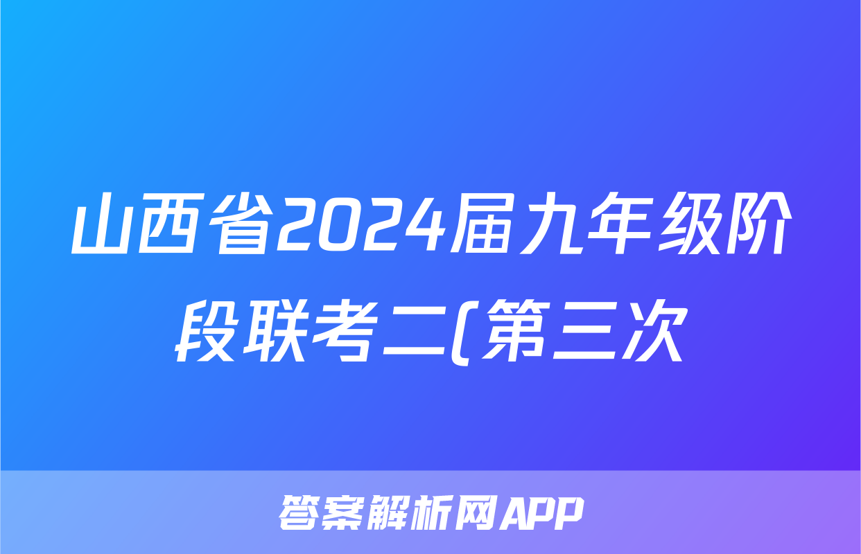 山西省2024届九年级阶段联考二(第三次)生物