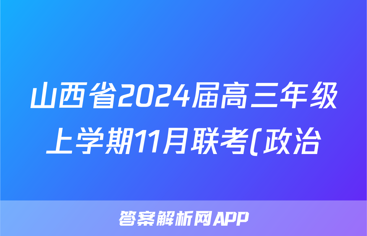 山西省2024届高三年级上学期11月联考(政治)试卷答案