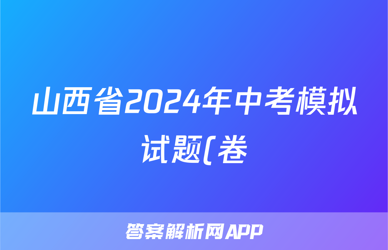 山西省2024年中考模拟试题(卷)试题(语文)