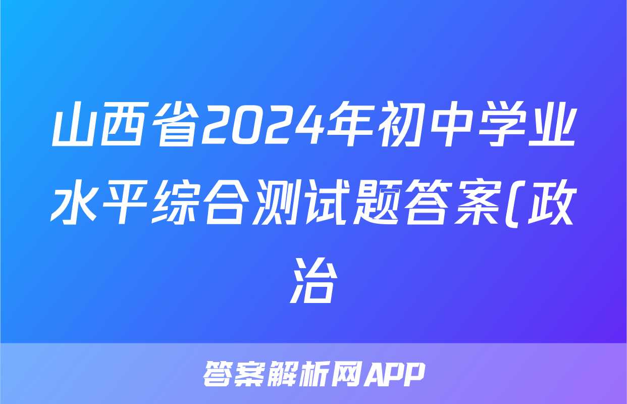 山西省2024年初中学业水平综合测试题答案(政治)