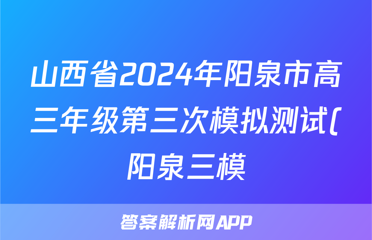 山西省2024年阳泉市高三年级第三次模拟测试(阳泉三模)试题(数学)