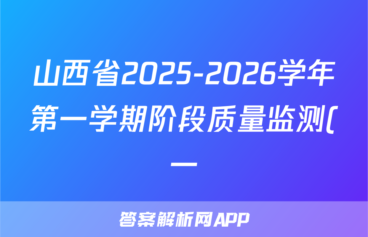 山西省2025-2026学年第一学期阶段质量监测(一)八年级历史答案