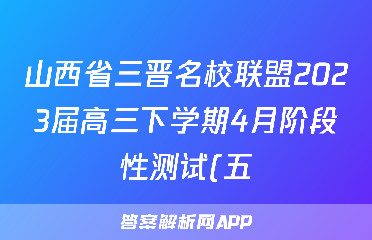 山西省三晋名校联盟2023届高三下学期4月阶段性测试(五)语文