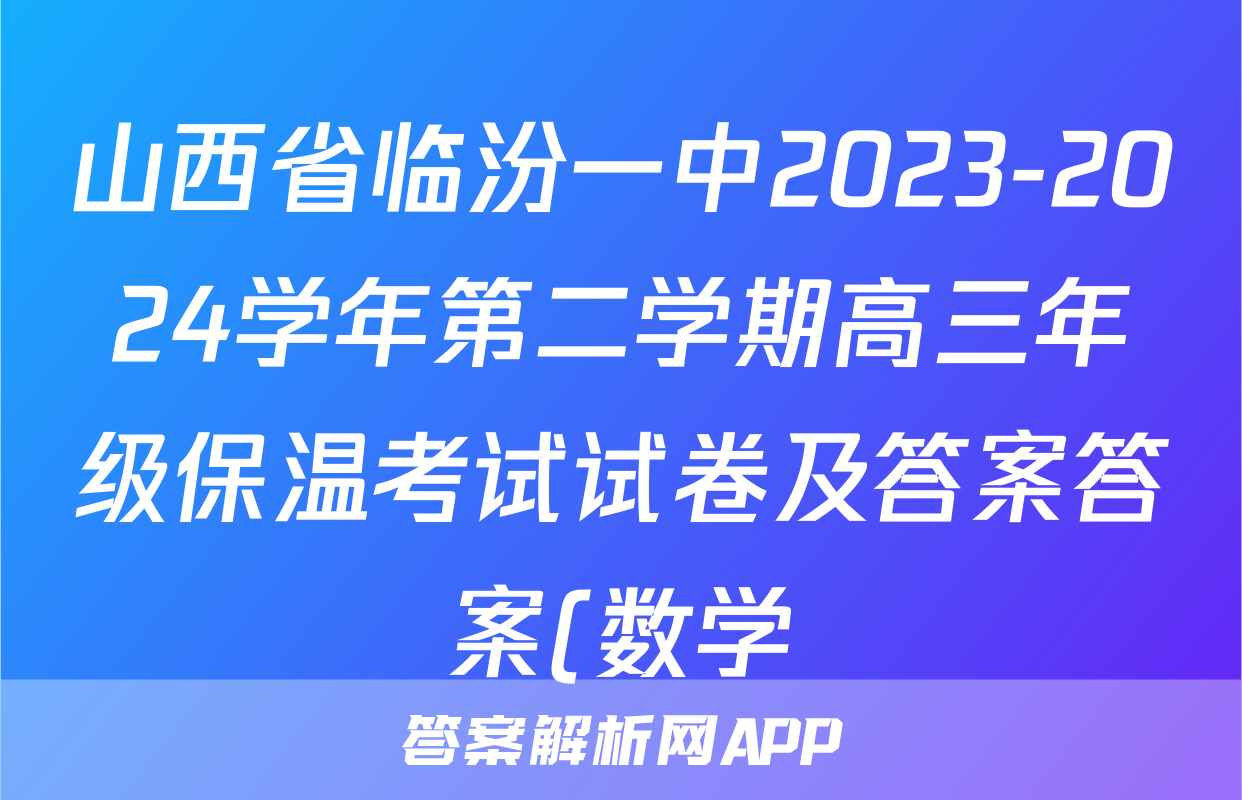 山西省临汾一中2023-2024学年第二学期高三年级保温考试试卷及答案答案(数学)