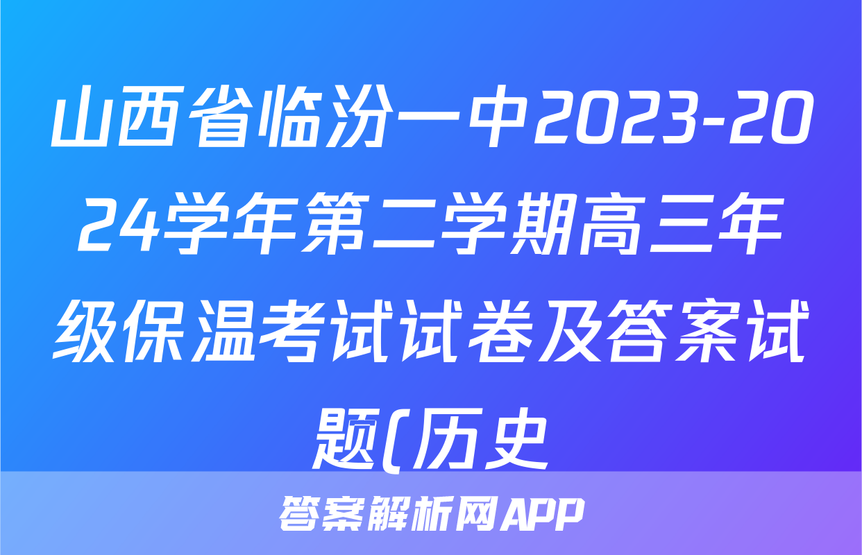 山西省临汾一中2023-2024学年第二学期高三年级保温考试试卷及答案试题(历史)