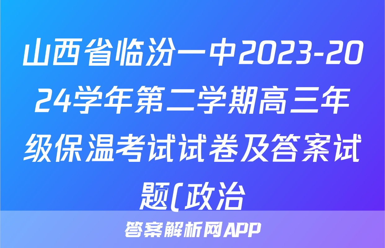 山西省临汾一中2023-2024学年第二学期高三年级保温考试试卷及答案试题(政治)
