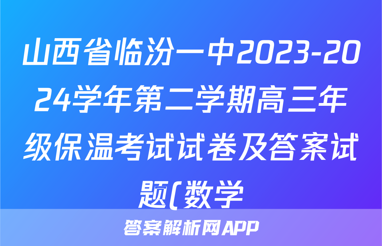 山西省临汾一中2023-2024学年第二学期高三年级保温考试试卷及答案试题(数学)