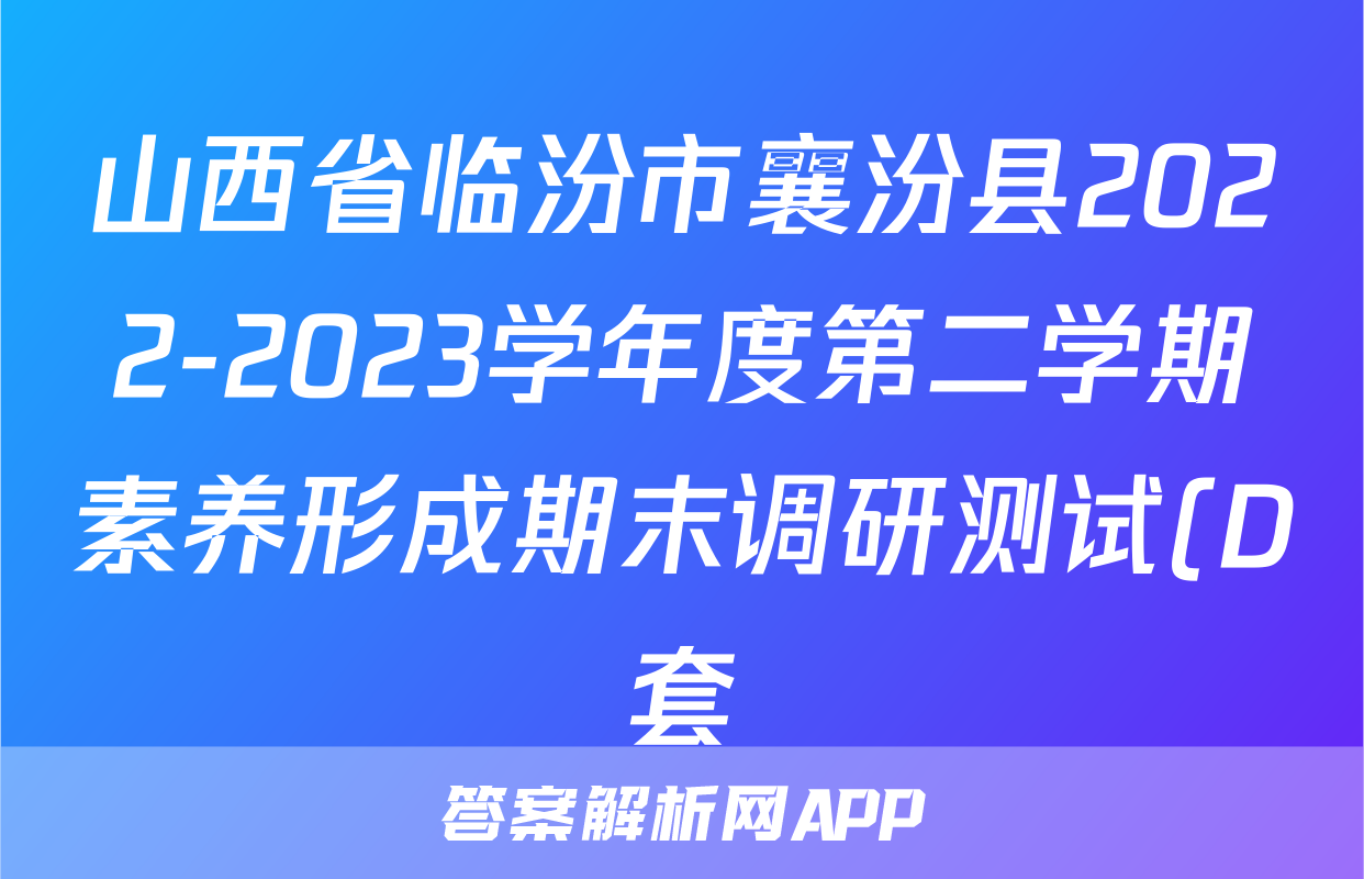 山西省临汾市襄汾县2022-2023学年度第二学期素养形成期末调研测试(D套)z物理考试试卷