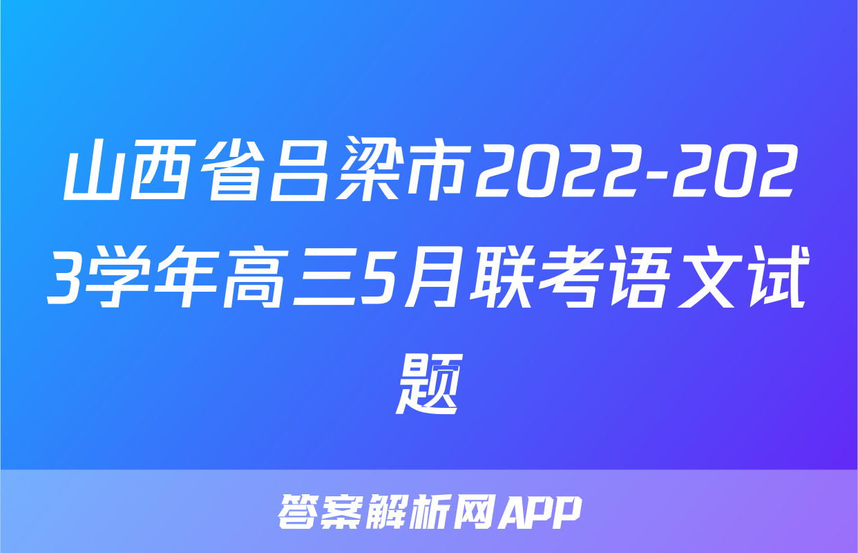 山西省吕梁市2022-2023学年高三5月联考语文试题