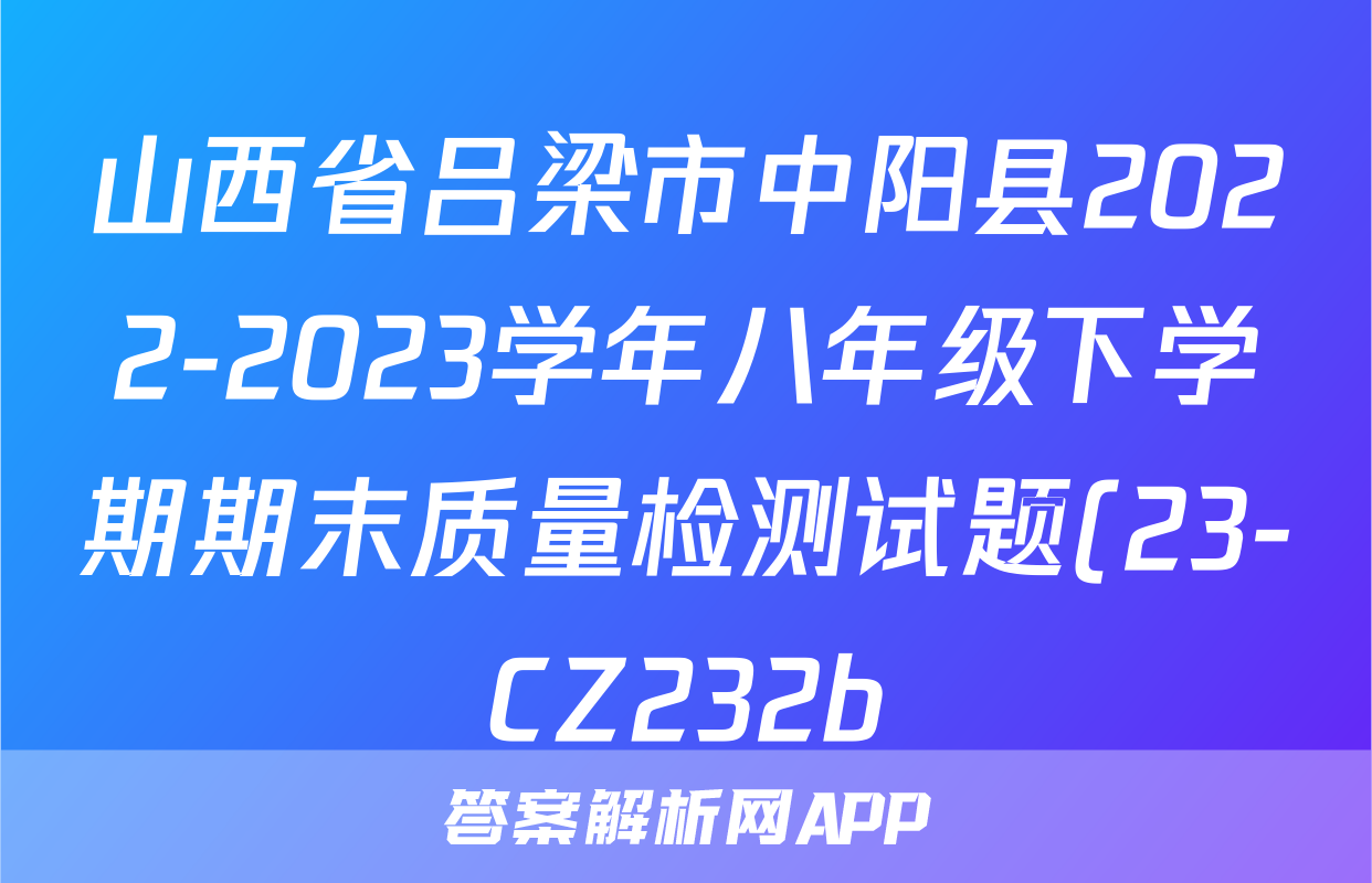 山西省吕梁市中阳县2022-2023学年八年级下学期期末质量检测试题(23-CZ232b)x物理试卷答案