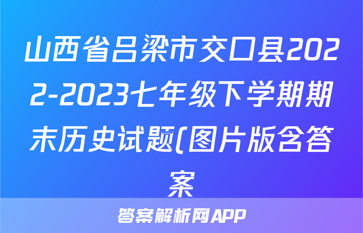 山西省吕梁市交口县2022-2023七年级下学期期末历史试题(图片版含答案)考试试卷