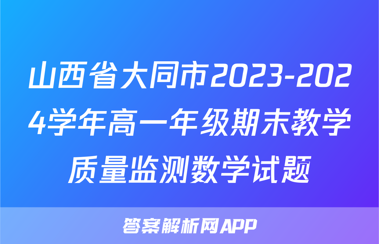 山西省大同市2023-2024学年高一年级期末教学质量监测数学试题