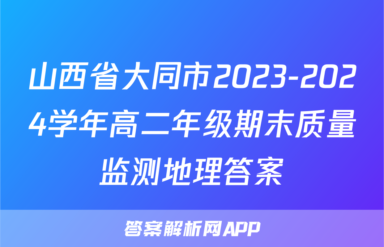 山西省大同市2023-2024学年高二年级期末质量监测地理答案