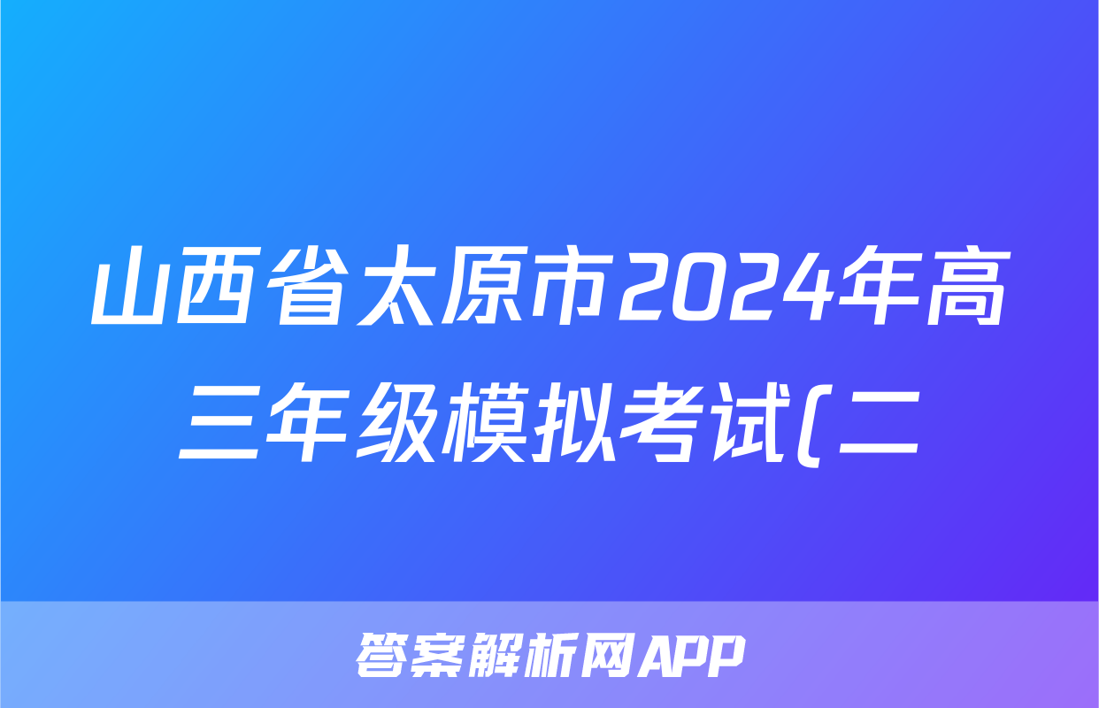 山西省太原市2024年高三年级模拟考试(二)(太原二模)答案(政治)